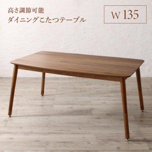 高さ調節 ハイバックこたつソファダイニングシリーズ 〔レオール〕 ダイニングこたつテーブル単品 W135 ウォールナットブラウン