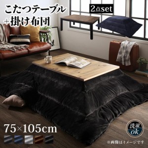 古木風こたつシリーズ 〔Nostalwood FK〕 こたつ2点セット(テーブル+掛布団) 長方形(75×105cm) 〔布団色〕サイレントブラック