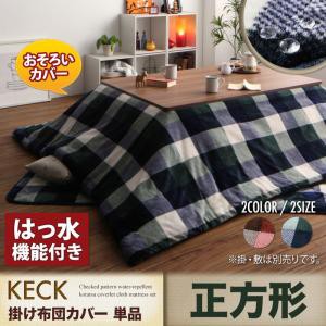 チェック柄 はっ水 こたつ布団シリーズ 〔KECK〕ケック こたつ布団カバー単品 正方形(75×75cmこたつ用) レッド