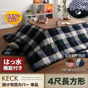 チェック柄 はっ水 こたつ布団シリーズ 〔KECK〕ケック こたつ布団カバー単品 4尺長方形(80×120cmこたつ用) レッド