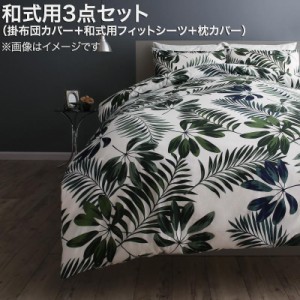 日本製 綿100％ リーフデザインカバーリング 〔lifea〕リフィー 布団カバーセット 和式用 43×63用 シングル3点セット グリーン