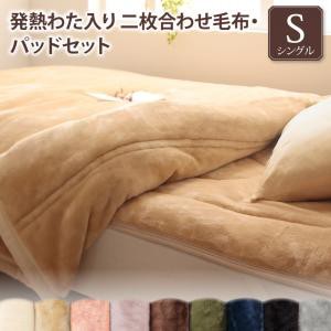 贅沢仕立てのとろける毛布・パッドシリーズ 〔gran+〕 2枚合わせ毛布＆敷きパッドセット シングル アンティークバニラ