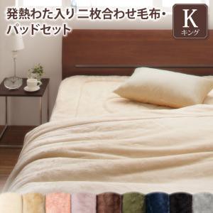 贅沢仕立てのとろける毛布・パッドシリーズ 〔gran+〕 2枚合わせ毛布＆敷きパッドセット キング アンティークバニラ