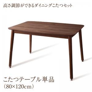 高さ調節ができるダイニングこたつシリーズ 〔CHECA〕チェッカ ダイニングこたつテーブル単品 W120(80×120cm) ウォールナット