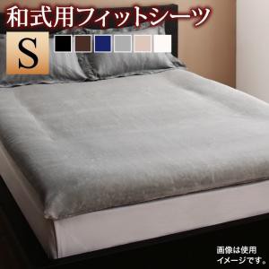 冬のホテルスタイル プレミアム毛布とストライプのカバーリング 和式用フィットシーツ単品 シングル トープ