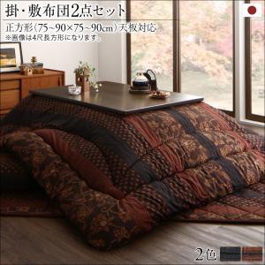 国産こたつ布団シリーズ 〔かれん〕 掛け布団&敷き布団2点セット 正方形(75×75cm)天板対応 柿渋