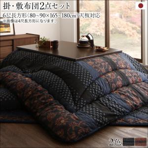 国産こたつ布団シリーズ 〔かれん〕 掛け布団&敷き布団2点セット 6尺長方形(90×180cm)天板対応 柿渋