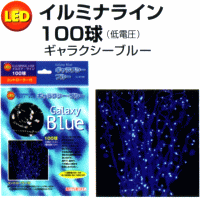 イルミナラインブルー100球ILL-B100 【北海道・沖縄配送不可】