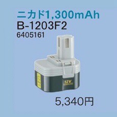 リョービ 電池パック 12V用（1300mAｈ）B-1203F2（6405161）