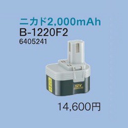 リョービ 電池パック 12V用（2000mAｈ）B-1220F2（6405241）