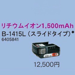 リョービ 電池パック 14.4V用（1500mAｈ）B-1415L（6405841）