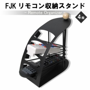 FJK リモコン収納スタンド（4段） 【北海道・沖縄配送不可】