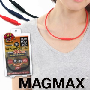 マグマックス ループ 200 MAGMAX LOOP 200mt 45cm 50cm 磁気ネックレス 管理医療機器 肩こり シリコン スポーツネックレス ブラック ネイ
