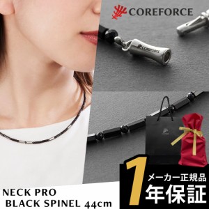 コアフォースネック 1年保証 正規代理店 プロ ブラックスピネル 44cm COREFORCE NECK PRO BLACK SPINEL【ラッピングセット】dgpcp