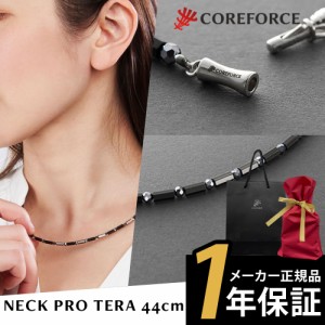 コアフォースネック 1年保証 正規代理店 プロ テラ 44cm COREFORCE NECK PRO TERA【ラッピングセット】