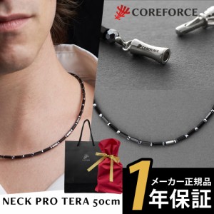 コアフォースネック 1年保証 正規代理店 プロ テラ 50cm COREFORCE NECK PRO TERA【ラッピングセット】