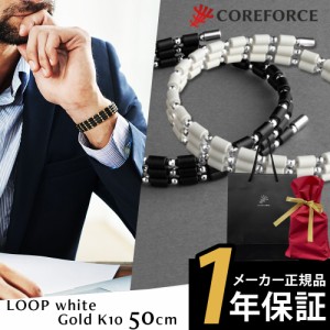 COREFORCEコアフォース 1年保証 正規代理店 ホワイトゴールドK10/コアフォース 50cm ネックレス ブレスレット【ラッピングセット】