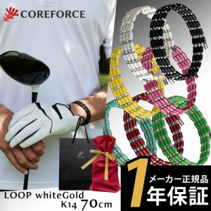 コアフォース COREFORCE  1年保証 正規代理店  70cm コアフォースループ K14 ホワイトゴールド 70cm afモデル ネックレス ブレスレット【