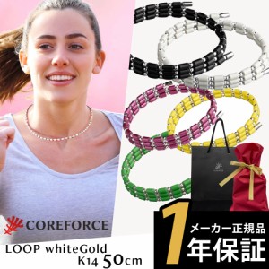 コアフォース COREFORCE 1年保証 正規代理店 ループ K14 ホワイトゴールド 50cm afモデル ネックレス ブレスレット【ラッピングセット】d