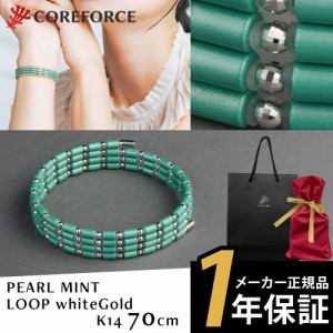 【オーダー限定品】コアフォースループ 70cm K14 PEARL MINT パール ミント ネックレス ブレスレット アクセサリー ゴルフ 体幹 運動 ス