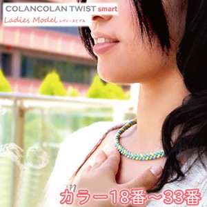 コランコラン TWIST smart レディースネックレス【18-33】 COLANCOLAN アクセサリー レディース ネック necklace シリコン マイナスイオ