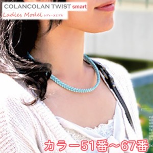 コランコラン TWIST smart レディースネックレス【51-67】 COLANCOLAN Ladies Necklace 女性用ネックレス アクセサリー レディース ネッ