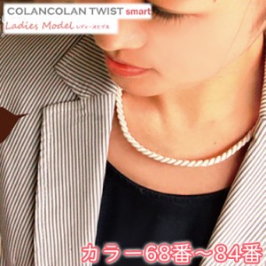 コランコラン TWIST smart レディースネックレス【68-84】 健康ネックレス COLANCOLAN アクセサリー レディース ネック necklace シリコ