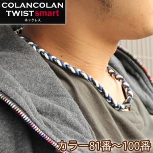 コランコラン TWIST smart ネックレス COLANCOLAN ネックレス メンズ ネック 健康 ネックレス スポーツ シリコン マイナスイオン カラー 