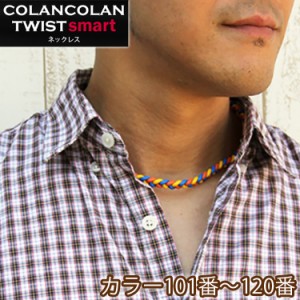 コランコラン TWIST smart ネックレス COLANCOLAN ネックレス メンズ ネック necklace スポーツ シンプル マイナスイオン カラー 送料無