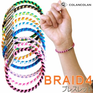 コランコラン BRAID4（四つ編み） ブレスレット colancolan ブレイドフォー Bracelet ほぐしや本舗限定バージョン マイナスイオンアクセ