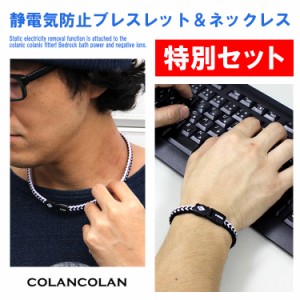 コランコラン Sガード fita セット colancolan フィタ 静電気防止ブレスレットとネックレスのセット father24_s