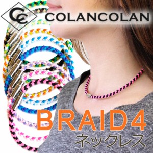 【メール便可】コランコラン BRAID4（四つ編み） ネックレス father24_s