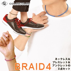 【送料無料】コランコラン BRAID4（四つ編み）３点セット/ネックレス/ブレスレット/アンクレット/マイナスイオン/ミサンガ father24_s