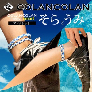 コランコラン そら うみ ツイスト スマート アンクレット colancolan father24_s