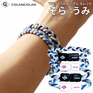 コランコラン そら うみ ツイスト スマート ブレスレット colancolanの夏限定カラー TWIST smart ブレス マイナスイオンアクセサリー マ