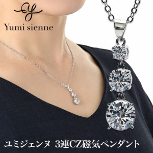 Yumi Sieene 3連CZ 磁気ペンダント ユミジェンヌ 磁気ネックレス ネックレス 桂由美監修 女性用 おしゃれ レディース 肩こり 首こり  正