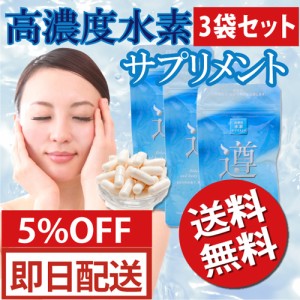 【送料無料 5%OFF】 遵(じゅん) 高濃度 水素サプリメント 3袋セット 90カプセル（30日分）×3袋セット 健康維持に