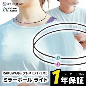 ファイテン RAKUWAネックレス EXTREME ミラーボール ライト rakuwa ラクワ phiten 野球 ネックレス スポーツネックレス ギフト プレゼン