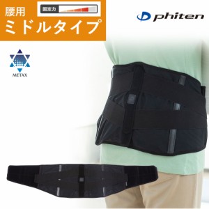 ファイテンサポーター メタックス 腰用ミドルタイプ phiten supporter metax　正規品 father24_s