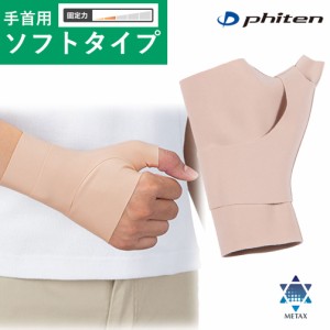 ファイテンサポーター メタックス 手首用ソフトタイプ phiten supporter metax 正規品 father24_s