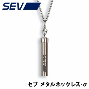 SEV メタルネックレス α アルファ 送料無料 セブ sev 健康ネックレス 健康アクセサリー 新作 正規品 おしゃれ スポーツ アスリートも愛