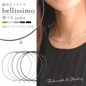 送料無料 磁気ネックレス 女性用 レディース おしゃれ 大人の癒し bellissimo 医療機器 肩こり ネックレス 医療機器 プレゼント ギフト 