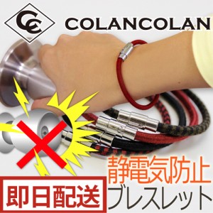 【メール便可】コランコラン Sガード 静電気除去ブレスレット colancolan S-guard/静電気防止対策 father24_s