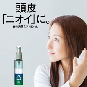 頭皮臭、ワキ臭体臭対策スプレー 森の爽風ミスト 50ml