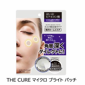 アルブチン、ナイアシンアミド配合貼って寝るだけの大人の肌色集中ケア THE CURE マイクロ ブライト パッチ