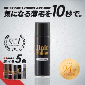 増毛 薄毛スプレー ヘアボリュームアップ ヘアフォロー