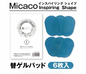 Micacoインスパイリングシェイプ 替ゲルパッド 6枚入