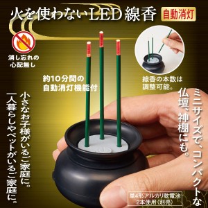 火を使わないLED線香自動消灯(自動消灯機能付き)