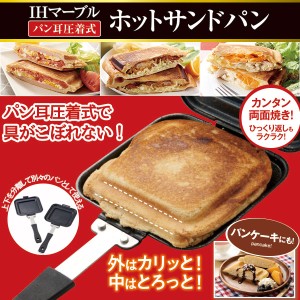 ホットサンドメーカー パン焼き器 IHマーブルホットサンドパン パン耳圧着式