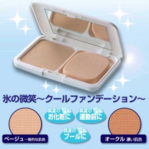 化粧崩れ防止 冷感ファンデーション 氷の微笑 クールファンデーション SPF25